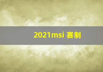 2021msi 赛制